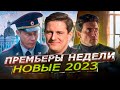 ПРЕМЬЕРЫ НЕДЕЛИ 2023 ГОДА | 10 Новых русских сериалов май июнь 2023 года