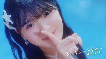 つばきファクトリー『シークレットサマー』(Music Video)