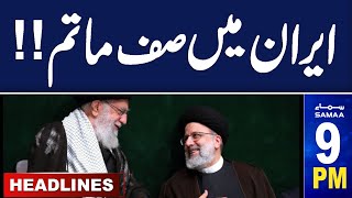 Samaa News Headlines 09 PM |Iran president's 'life at risk' after helicopter crash | 19 May 2024