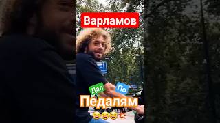 Илья Варламов Дал По Педалям.😁😁😁💥 #Варламов #Илия #Варламовилья #Либералы