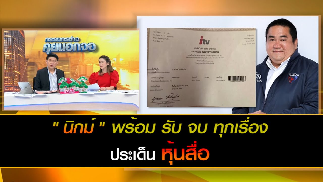นิกม์ แสงศิรินาวิน พร้อมรับ จบทุกเรื่อง ประเด็นหุ้นสื่อ