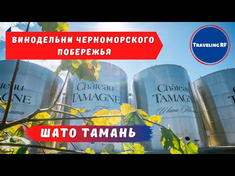 Главная винодельня Таманского полуострова | Кубань вино | Шато Тамань.