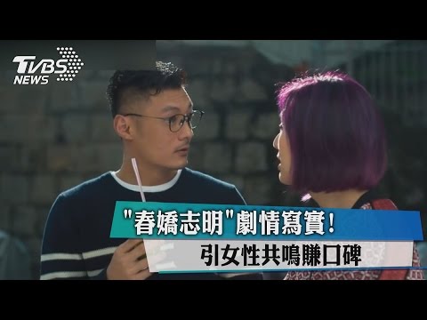 「春嬌志明」劇情寫實！　引女性共鳴賺口碑