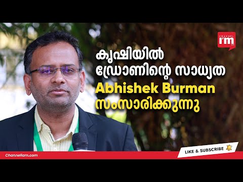 കർഷകർക്ക് പെസ്റ്റ് കൺട്രോൾ സാധ്യമാക്കാൻ ‍ഡ്രോൺ ടെക്നോളജി:Abhishek Burman