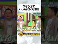 いじられまくりの津田がおもしろい#ダイアン#ダイアン津田#お笑い#おもしろ