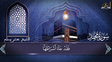 سورة محمد للشيخ عنتر مسلم