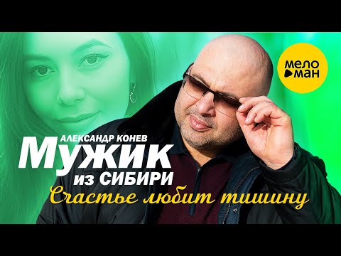 Мужик из СИБИРИ (Александр Конев) - Счастье любит тишину (Official Video, 2023)