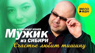 Мужик из СИБИРИ (Александр Конев) - Счастье любит тишину (Official Video, 2023)