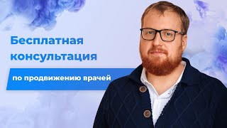 Бесплатная консультация по продвижению врача, клиники, личному бренду и медицинскому маркетингу.
