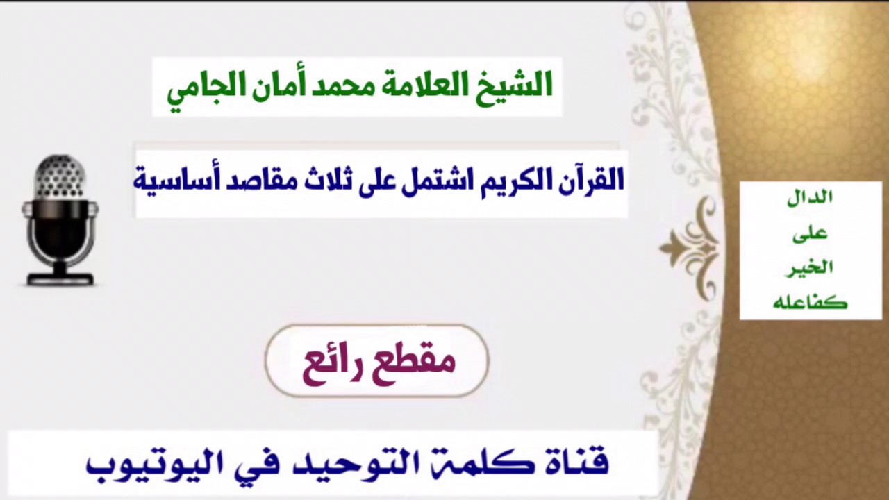 الشيخ العلامة محمد أمان الجامي : القرآن الكريم اشتمل على ثلاث مقاصد أساسية