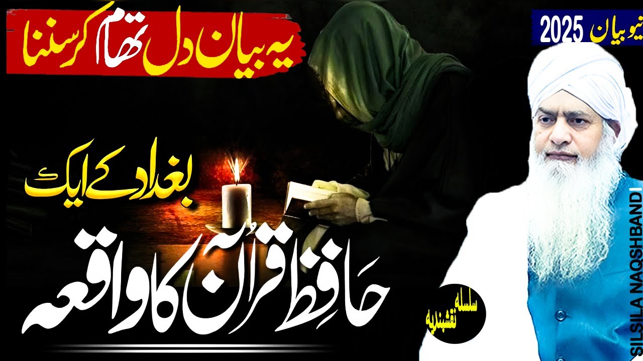 Hafiz e Quran ka Wqiya | Peer Zulfiqar Ahmad Naqshbandi | Ramazan Bayan 2025