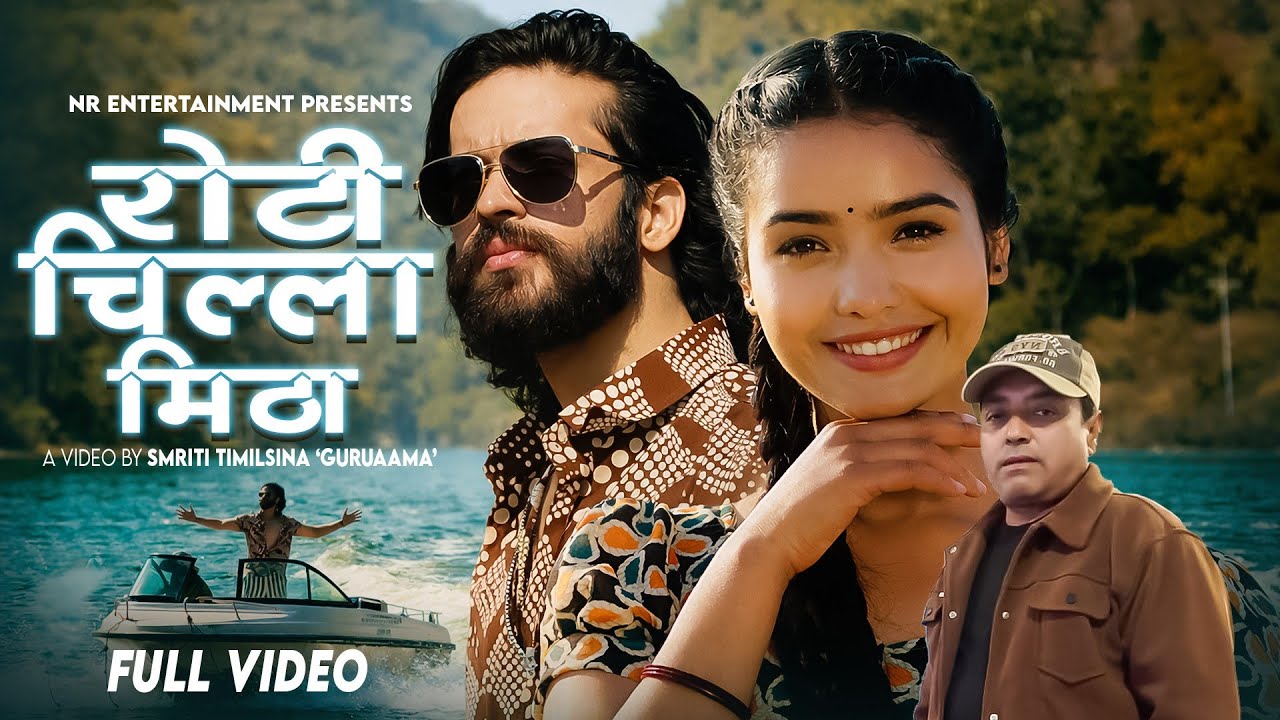 Roti Chilla Mitho by Suraj GC ft.Smriti Timilsina(Guru Aama), Badri Prasad Tiwari & Juna Bishwokarma