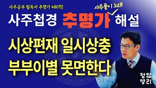 추명가 해설 / 제51강 / 174~178번 (사주첩경 통변성 사주공부)