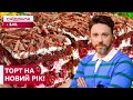 Ідеальний десерт на новорічний стіл! Торт з сиром та вишнями від Олександра Попова
