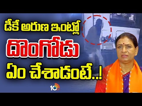 CCTV Visuals | కుట్ర అంటూ ఎంపీ డీకే అరుణ అనుమానం | Theft in DK Aruna House | 10TV