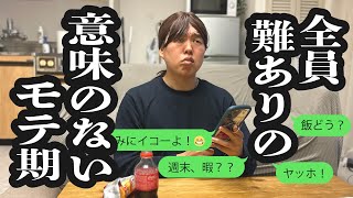 モテ期来たけど、全員難有りで頭抱えるOL【ジェラードン】