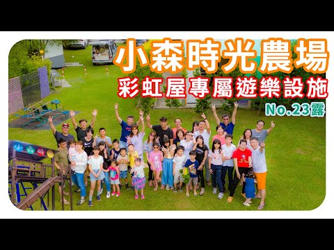 苗栗卓蘭小森時光農場|超棒的包區專屬遊樂設施|嗨翻高思淡江親子團露