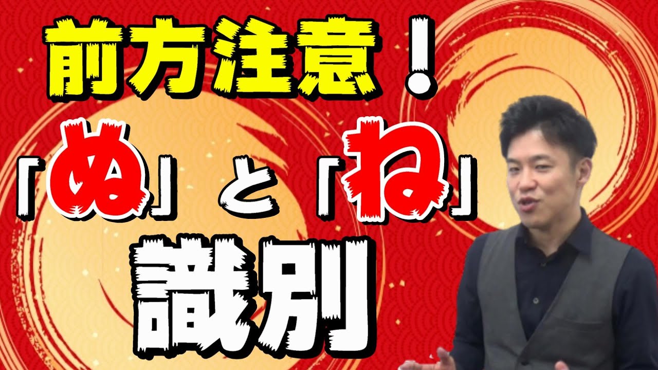 【古文標準 第2講】前方注意！「ぬ」と「ね」の識別は油断大敵！【助動詞「ず」「ぬ」】