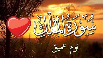 سورة الملك للنوم العميق بصوت جميل جدا الشيخ بدر التركي | Surah Al Mulk
