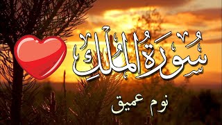 سورة الملك للنوم العميق بصوت جميل جدا الشيخ بدر التركي | Surah Al Mulk