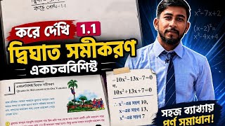 WBBSE_Class-10 একচলবিশিশ্ট দ্বিঘাত সমীকরণ Quadratic equation in one variable কষেদেখি-1.1 Q.5