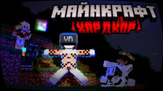 Майнкрафт Хардкор с друзьями, но я в VR