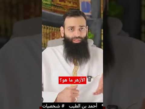 ما هو الأزهر