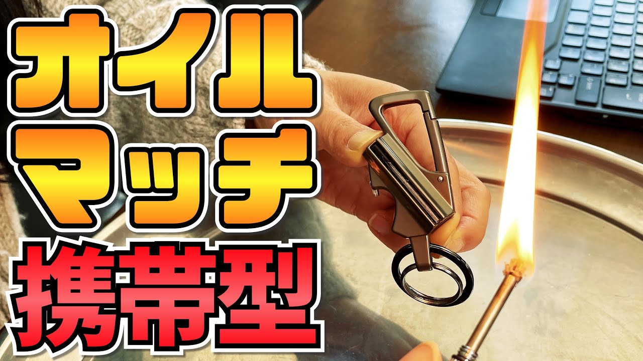 Compact keychain-shaped oil match! Comes with a carabiner and key 