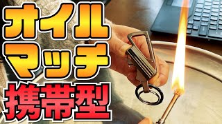 キーホルダー型のコンパクトなオイルマッチ！カラビナ＆キーリング付き