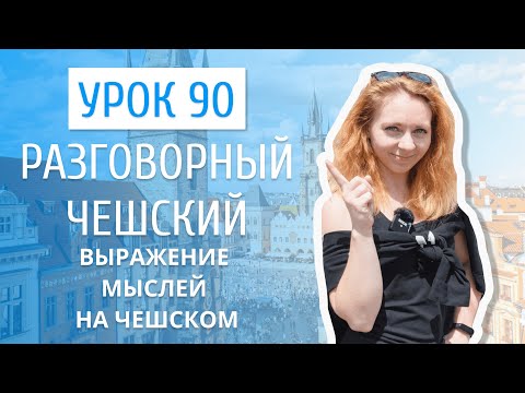 Урок 90. Разговорный чешский I Выражение мыслей на чешском