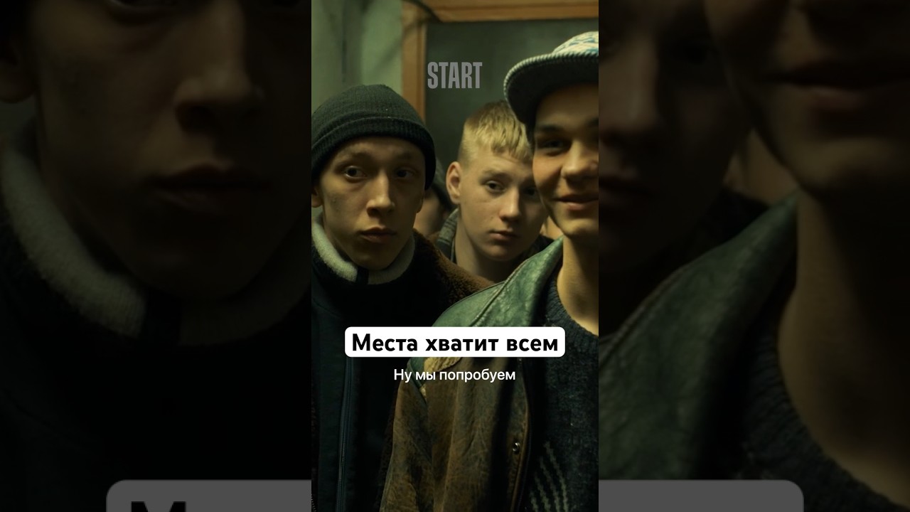 Места Хватит Всем | Сериал «Слово Пацана. Кровь На Асфальте.