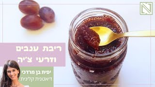 ריבת ענבים וזרעי צ'יה