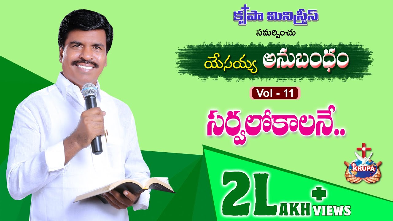 Sarvalokalane  Yesayya Anubandham   Vol 11   2018  Bro Mathews Krupa Ministries Guntur