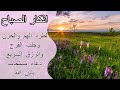 Adkar Sabah Al Sudais أذكار الصباح كاملة بصوت الشيخ عبد الرحمن السديس 