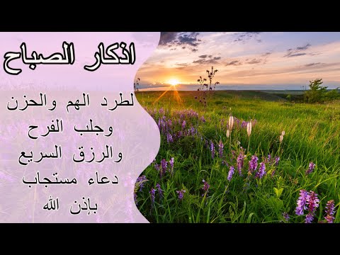 أذكار الصباح كاملة بصوت الشيخ عبد الرحمن السديس