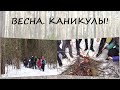 Весна. Каникулы 23