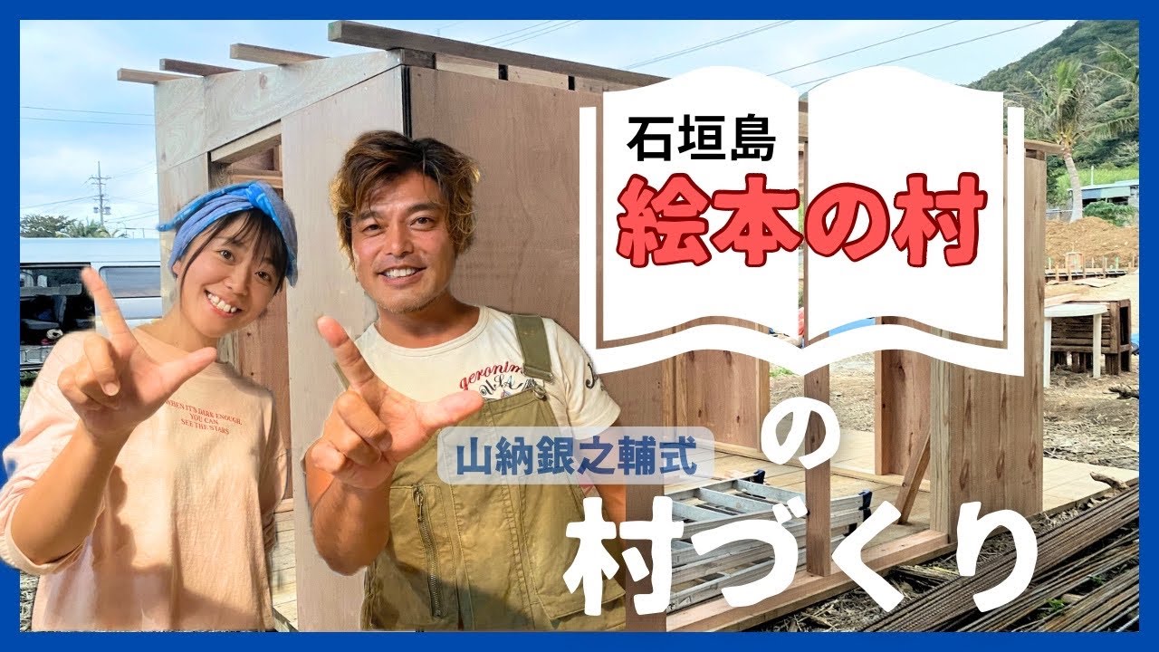 【他村交流】エコビレッジビルダー銀ちゃん式！村づくり「絵本の村」in石垣島