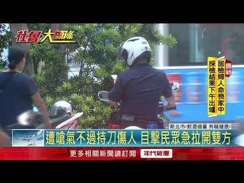 不滿"請喝啤酒還被嗆" 男持水果刀傷人
