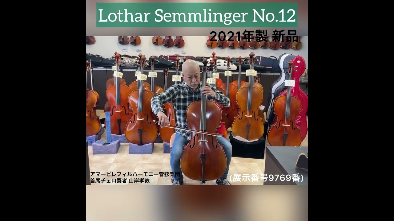 売約済】チェロ試奏 ドイツ製Lothar Semmlinger（ゼムリンガー）No.12