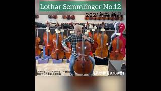 売約済】チェロ試奏 ドイツ製Lothar Semmlinger（ゼムリンガー）No.12