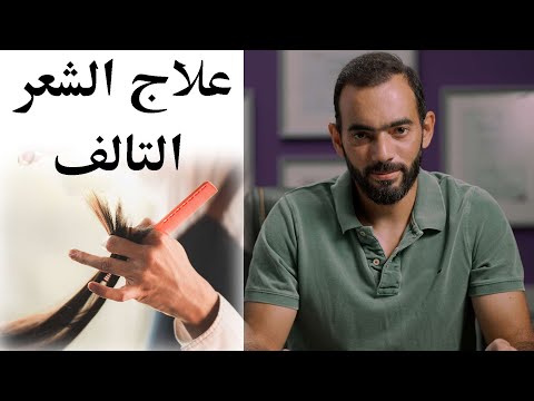 علاج الشعر التالف