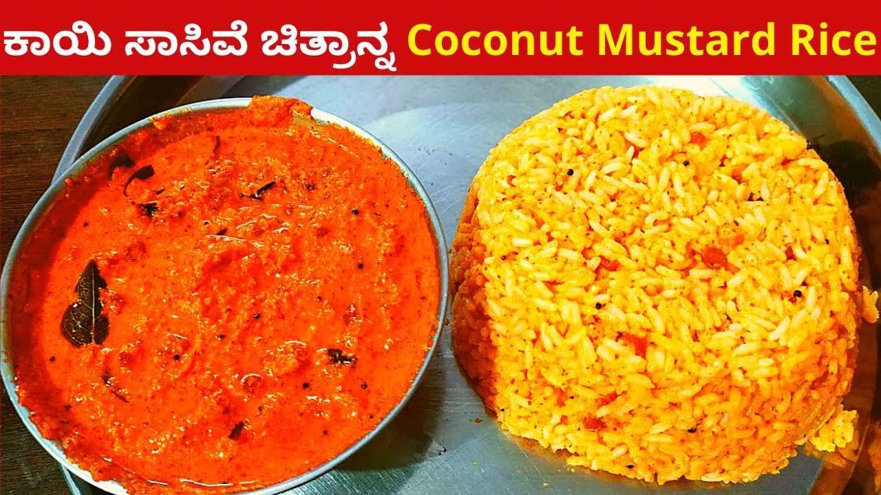 Mustard Rice ಕಾಯಿ ಸಾಸಿವೆ ಚಿತ್ರಾನ್ನ ಮಾಡುವ ವಿಧಾನ | Coconut mustard rice Recipe - YouTube