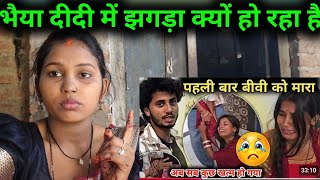 भैया दीदी में झगड़ा क्यों हो रहा है@sushilpriya6538 @GoanKiGanga @GangaKinaare_SP 