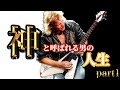マイケルシェンカー 神と呼ばれる男の物語 【Part1 トントン拍子にキャリアが進み神童ぶりを見せる幼少期】
