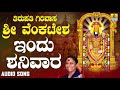 ಶ್ರೀ ವೆಂಕಟೇಶ್ವರ ಭಕ್ತಿಗೀತೆಗಳು - Indu Shanivaara |Tirupathi Girivasa Sri Venkatesha Mp3 Song