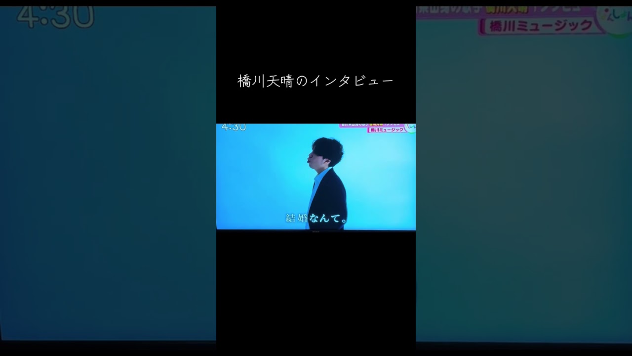 橋川天晴のインタビュー。#橋川天晴 #結婚なんて #ohk