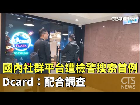 國內社群平台遭檢警搜索首例 Dcard：配合調查｜華視新聞 20231218