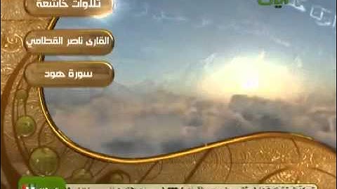 تلاوة خاشة للشيخ ناصر القطامي من سورة هود