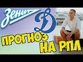 ЗЕНИТ - ДИНАМО МОСКВА ПРОГНОЗТ НА РПЛ