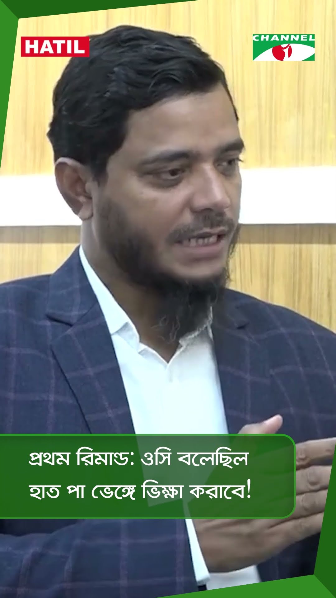 প্রথম রিমান্ড: ওসি বলেছিল হাত পা ভেঙ্গে ভিক্ষা করাবে!  || Channel i News
